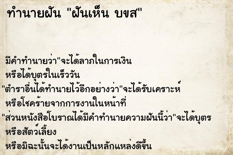 ทำนายฝัน ฝันเห็น บขส